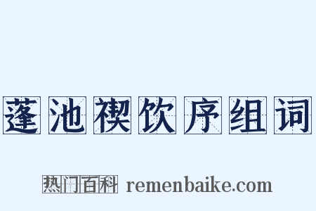 蓬池禊饮序组词是什么意思的图片